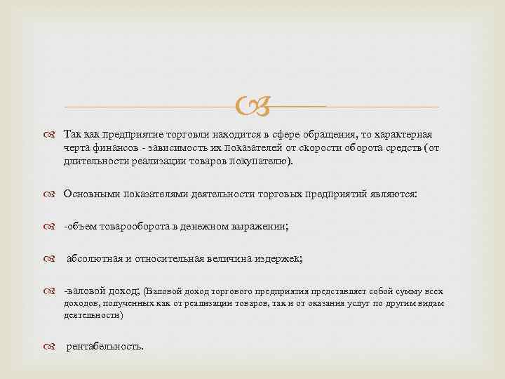  Так как предприятие торговли находится в сфере обращения, то характерная черта финансов -