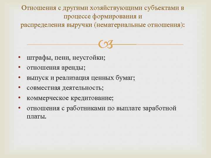 Отношения с другими хозяйствующими субъектами в процессе формирования и распределения выручки (нематериальные отношения): •