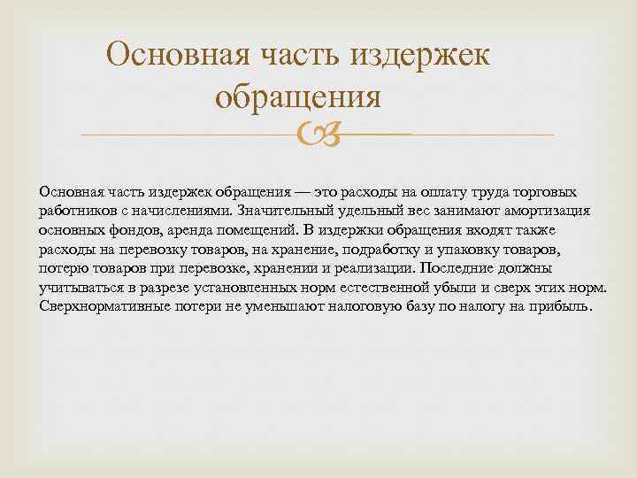 Основная часть издержек обращения — это расходы на оплату труда торговых работников с начислениями.