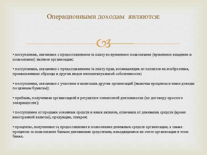Операционными доходам являются: • поступления, связанные с предоставлением за плату во временное пользование (временное