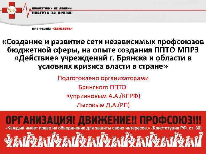  «Создание и развитие сети независимых профсоюзов бюджетной сферы, на опыте создания ППТО МПРЗ