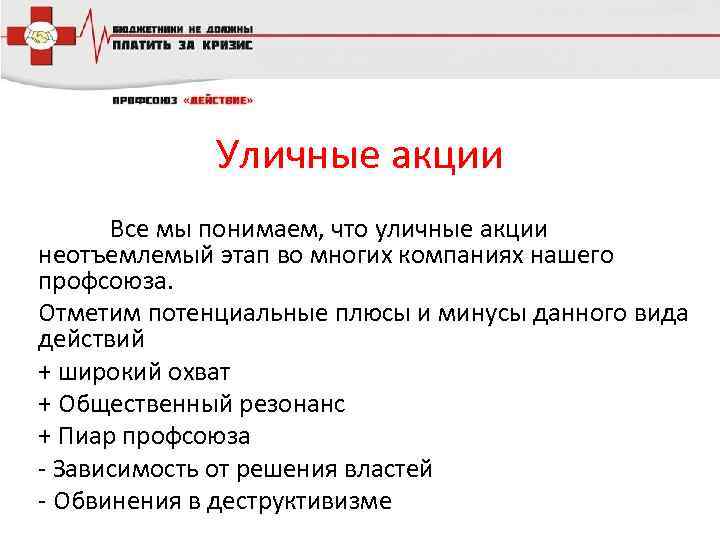 Уличные акции Все мы понимаем, что уличные акции неотъемлемый этап во многих компаниях нашего