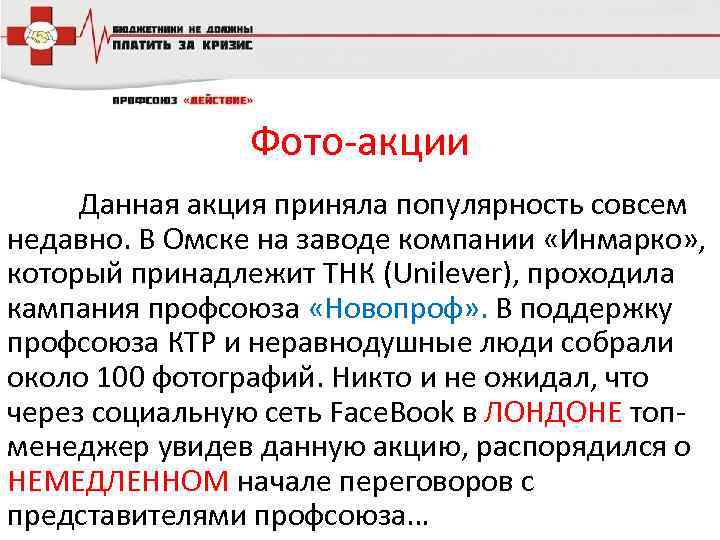 Фото-акции Данная акция приняла популярность совсем недавно. В Омске на заводе компании «Инмарко» ,