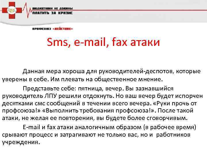 Sms, e-mail, fax атаки Данная мера хороша для руководителей-деспотов, которые уверены в себе. Им