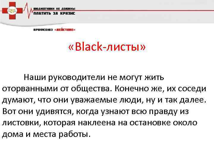  «Black-листы» Наши руководители не могут жить оторванными от общества. Конечно же, их соседи