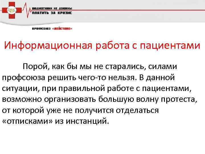 Информационная работа с пациентами Порой, как бы мы не старались, силами профсоюза решить чего-то