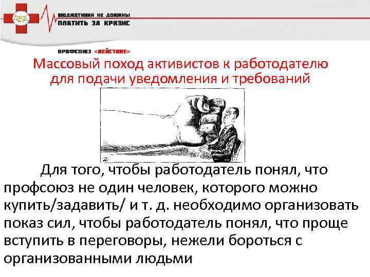 Массовый поход активистов к работодателю для подачи уведомления и требований Для того, чтобы работодатель