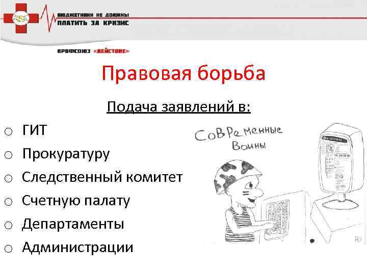Правовая борьба Подача заявлений в: o o o ГИТ Прокуратуру Следственный комитет Счетную палату