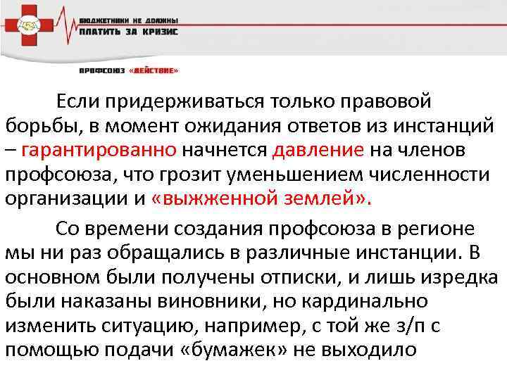 Если придерживаться только правовой борьбы, в момент ожидания ответов из инстанций – гарантированно начнется