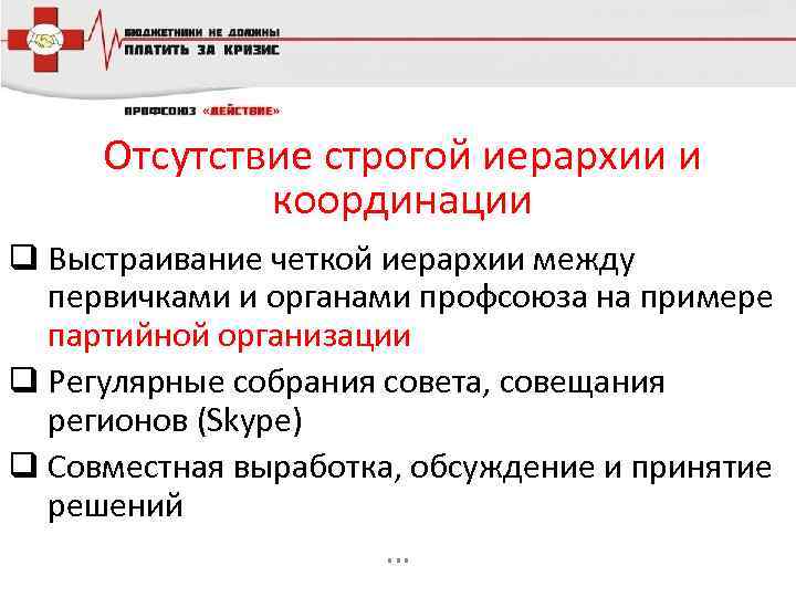 Отсутствие строгой иерархии и координации q Выстраивание четкой иерархии между первичками и органами профсоюза
