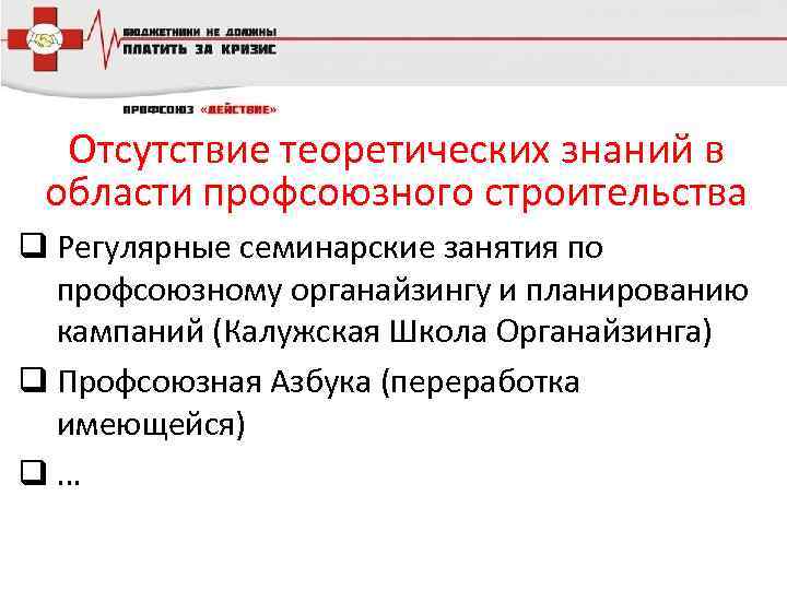 Отсутствие теоретических знаний в области профсоюзного строительства q Регулярные семинарские занятия по профсоюзному органайзингу