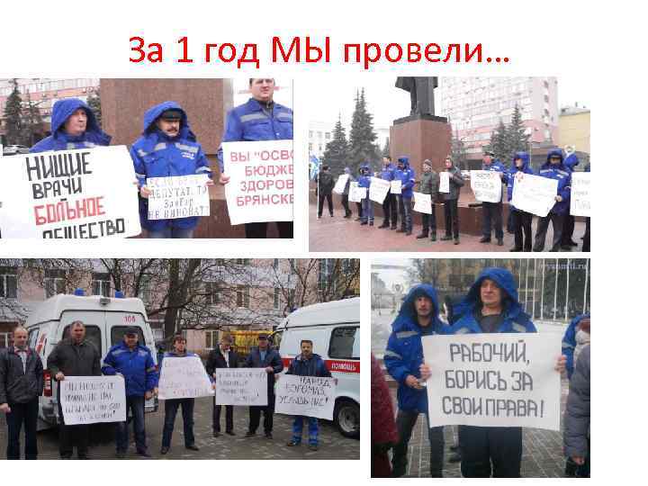 За 1 год МЫ провели… 