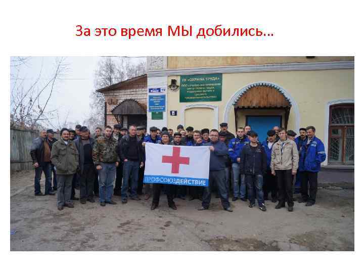 За это время МЫ добились… 