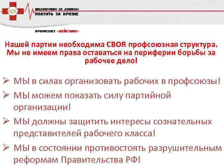 Нашей партии необходима СВОЯ профсоюзная структура. Мы не имеем права оставаться на периферии борьбы
