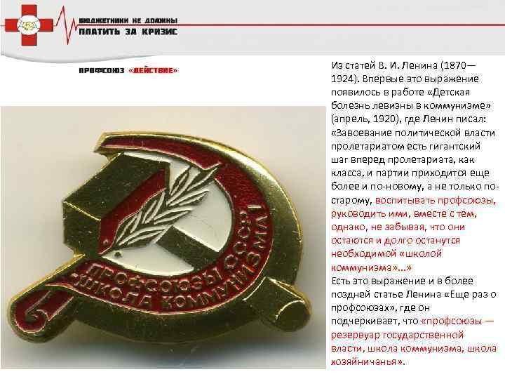 Из статей В. И. Ленина (1870— 1924). Впервые это выражение появилось в работе «Детская
