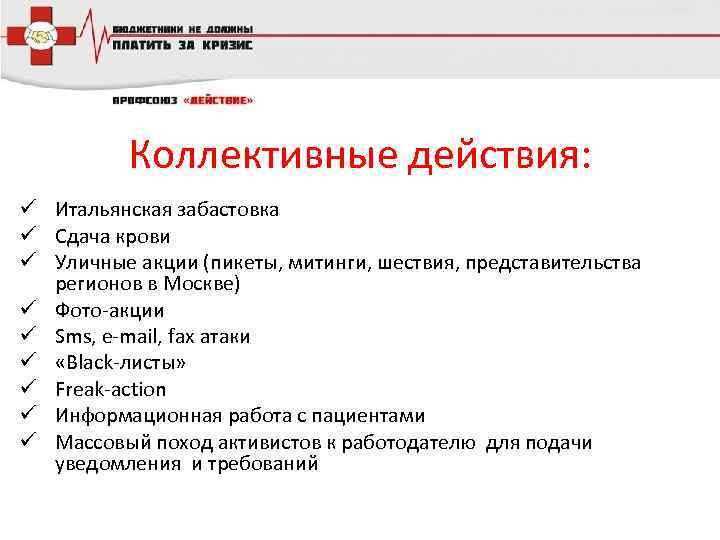 Коллективные действия: ü Итальянская забастовка ü Сдача крови ü Уличные акции (пикеты, митинги, шествия,