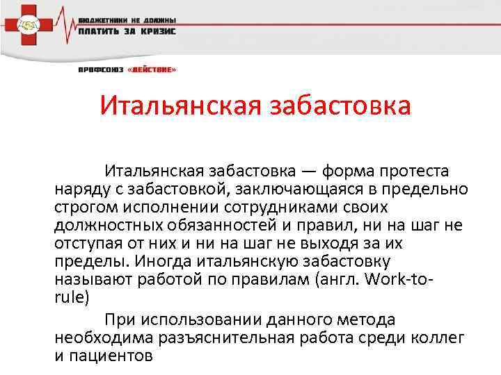 Итальянская забастовка — форма протеста наряду с забастовкой, заключающаяся в предельно строгом исполнении сотрудниками