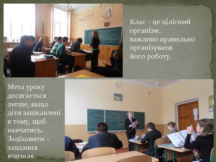 Клас – це цілісний організм, важливо правильно організувати його роботу. Мета уроку досягається легше,