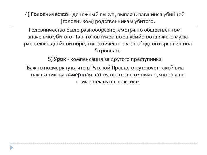 4) Головничество - денежный выкуп, выплачивавшийся убийцей (головником) родственникам убитого. Головничество было разнообразно, смотря