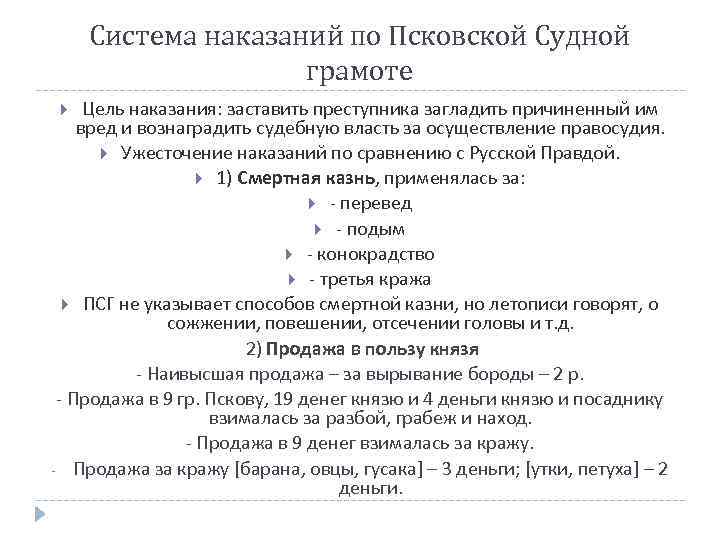 Система наказаний по Псковской Судной грамоте Цель наказания: заставить преступника загладить причиненный им вред