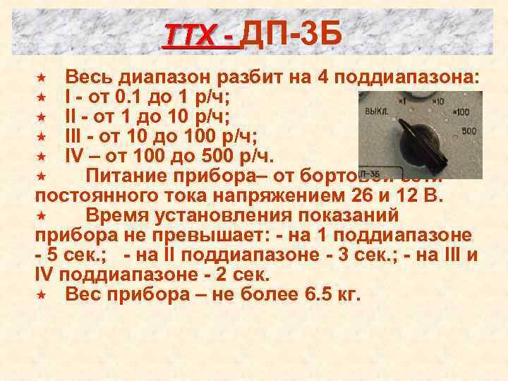 ТТХ - ДП-3 Б Весь диапазон разбит на 4 поддиапазона: I - от 0.