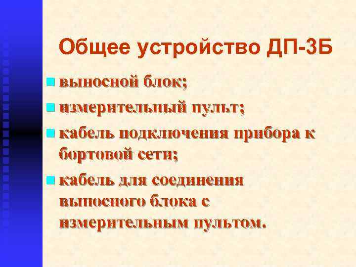 Общее устройство ДП-3 Б n выносной блок; n измерительный пульт; n кабель подключения прибора