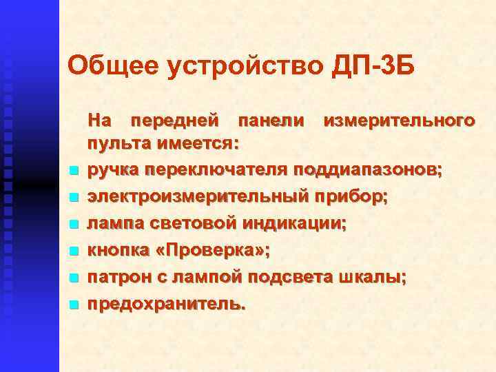 Общее устройство ДП-3 Б n n n На передней панели измерительного пульта имеется: ручка