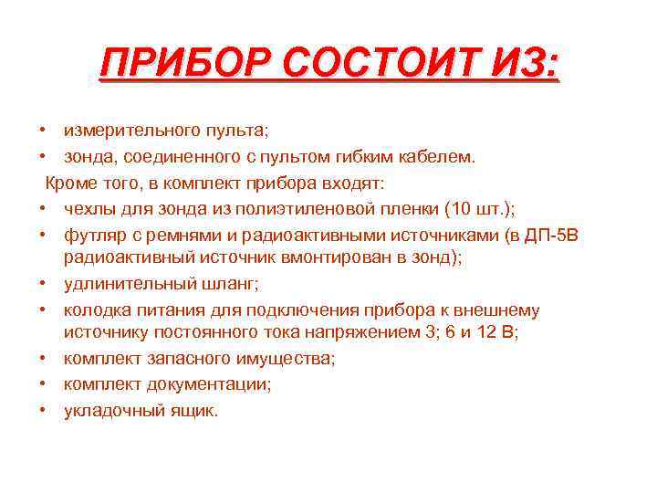 ПРИБОР СОСТОИТ ИЗ: • измерительного пульта; • зонда, соединенного с пультом гибким кабелем. Кроме