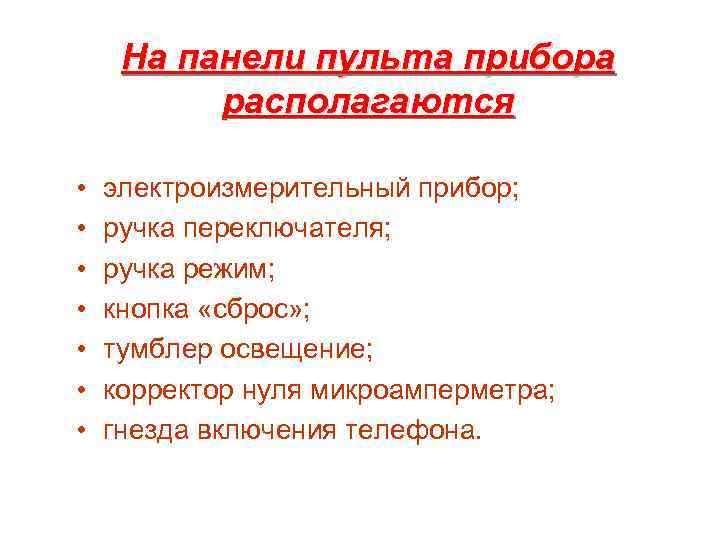 На панели пульта прибора располагаются • • электроизмерительный прибор; ручка переключателя; ручка режим; кнопка
