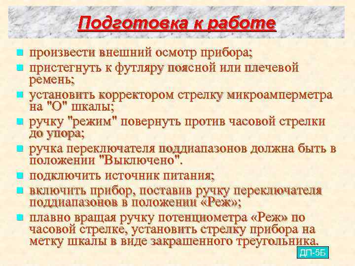 Подготовка к работе n n n n произвести внешний осмотр прибора; пристегнуть к футляру
