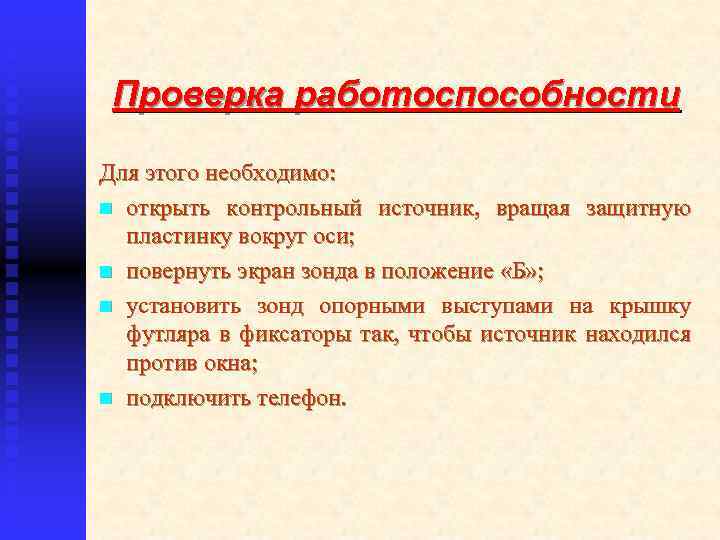 Проверка работоспособности Для этого необходимо: n открыть контрольный источник, вращая защитную пластинку вокруг оси;