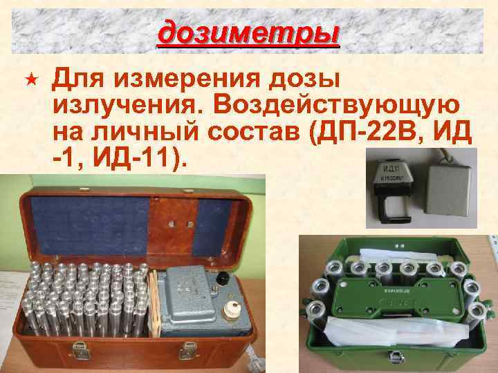 Прибор 9. Укажите приборы дозиметрического контроля? Пчелка р ВПХР ДП-22в ИД-11. РХБЗ дозиметр. Прибор для измерения химического состава воздуха ДП-22в. Перечень возможных неисправностей дозиметров ИД-11.