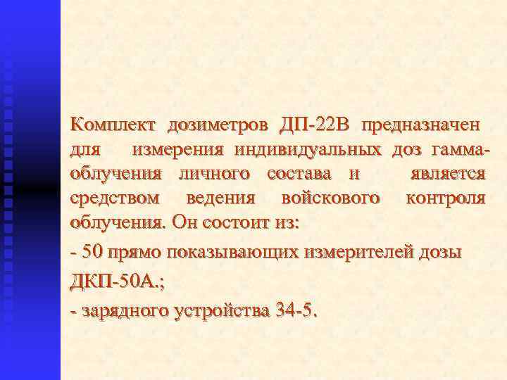 Комплект дозиметров ДП-22 В предназначен для измерения индивидуальных доз гаммаоблучения личного состава и является