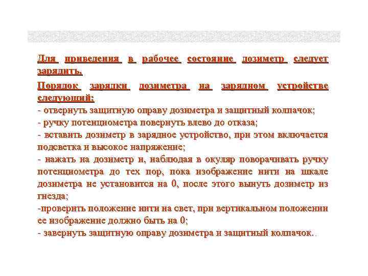 Для приведения в рабочее состояние дозиметр следует зарядить. Порядок зарядки дозиметра на зарядном устройстве