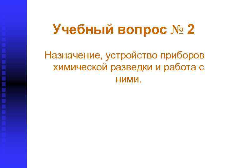 Учебный вопрос № 2 Назначение, устройство приборов химической разведки и работа с ними. 