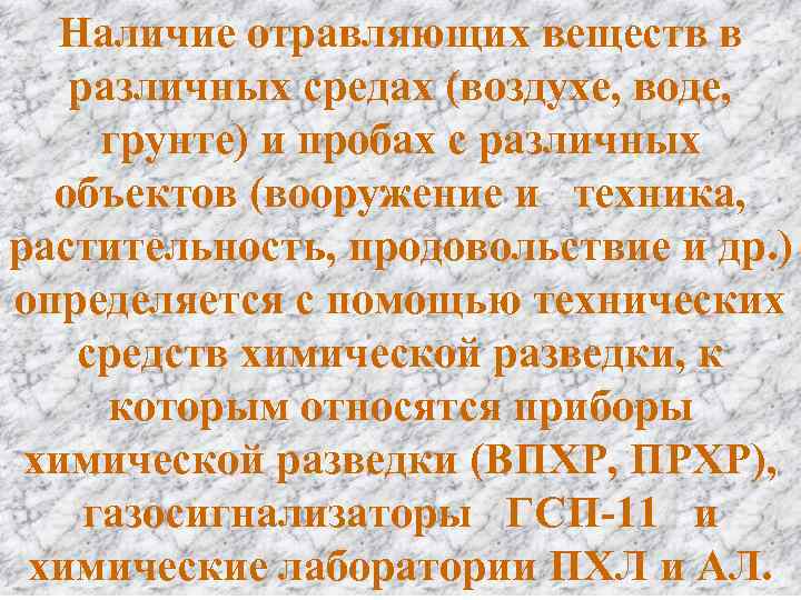 Наличие отравляющих веществ в различных средах (воздухе, воде, грунте) и пробах с различных объектов