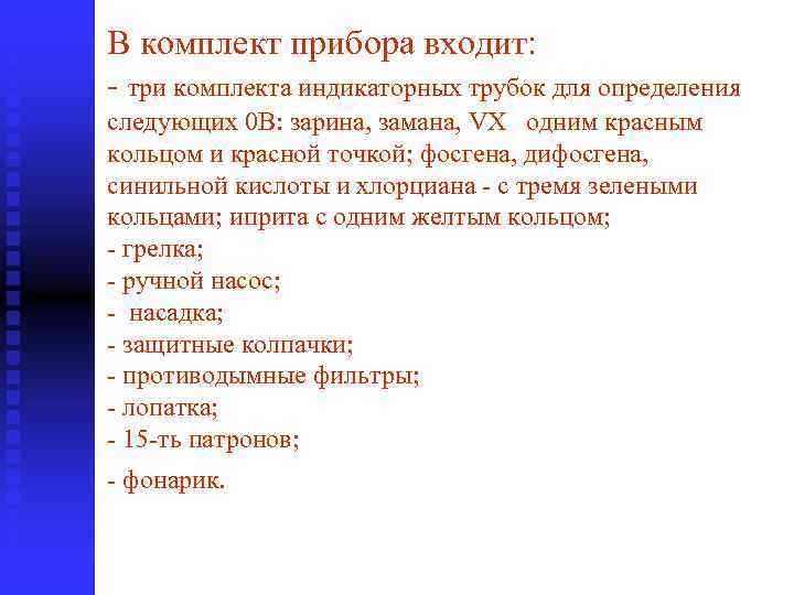 В комплект прибора входит: - три комплекта индикаторных трубок для определения следующих 0 В: