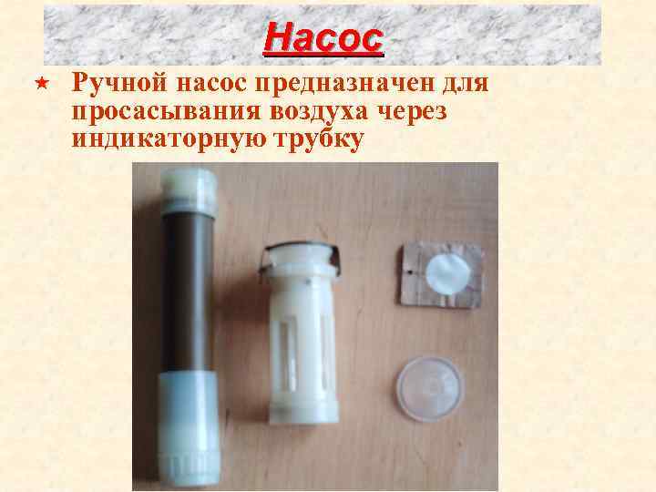 Насос « Ручной насос предназначен для просасывания воздуха через индикаторную трубку 