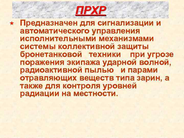 ПРХР « Предназначен для сигнализации и автоматического управления исполнительными механизмами системы коллективной защиты бронетанковой