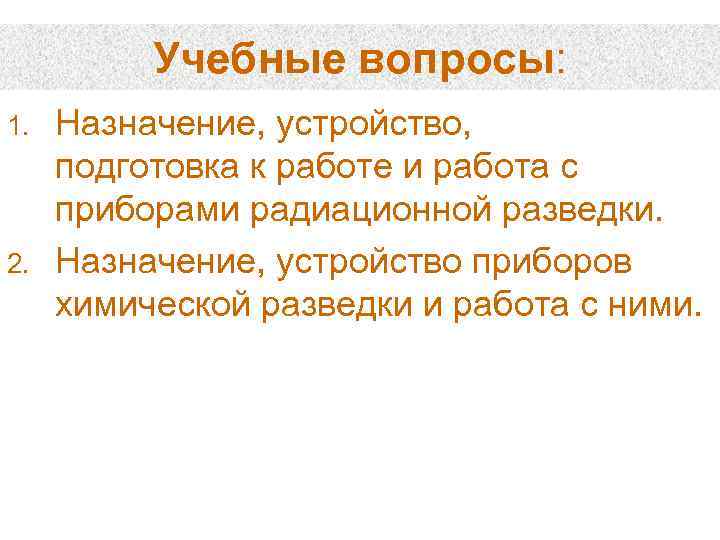 Учебные вопросы: 1. 2. Назначение, устройство, подготовка к работе и работа с приборами радиационной