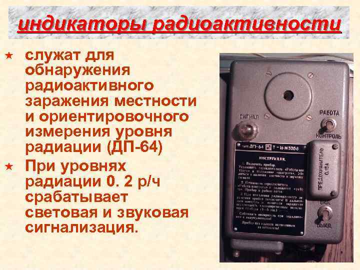 индикаторы радиоактивности « « служат для обнаружения радиоактивного заражения местности и ориентировочного измерения уровня