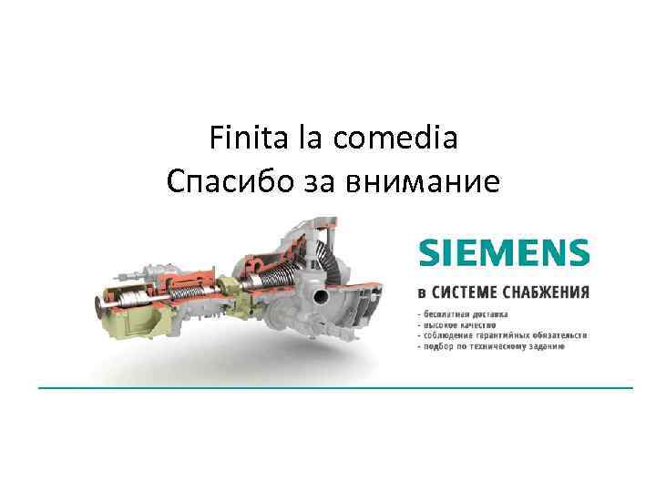 Finita la comedia Спасибо за внимание 