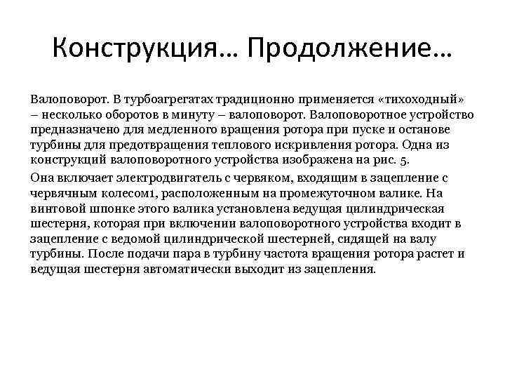 Конструкция… Продолжение… Валоповорот. В турбоагрегатах традиционно применяется «тихоходный» – несколько оборотов в минуту –