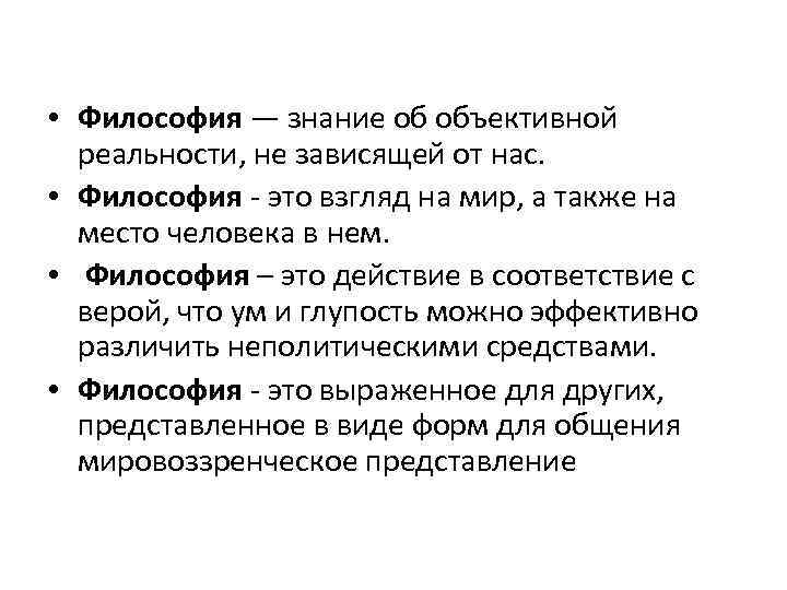  • Философия — знание об объективной реальности, не зависящей от нас. • Философия