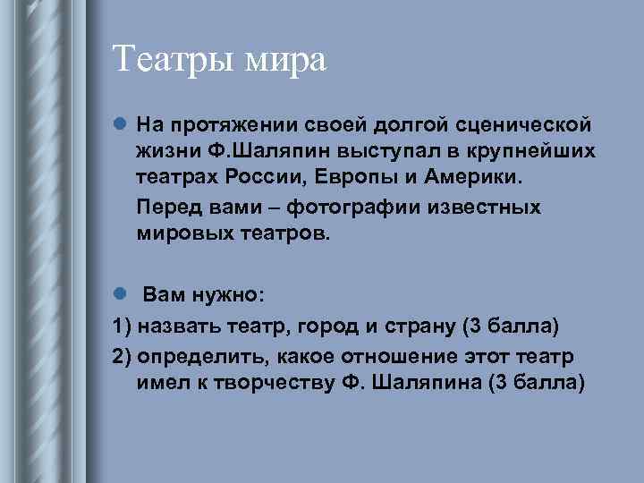 Театры мира l На протяжении своей долгой сценической жизни Ф. Шаляпин выступал в крупнейших