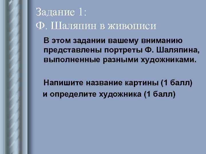 Задание 1: Ф. Шаляпин в живописи В этом задании вашему вниманию представлены портреты Ф.