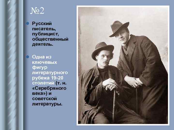 № 2 l Русский писатель, публицист, общественный деятель. l Одна из ключевых фигур литературного