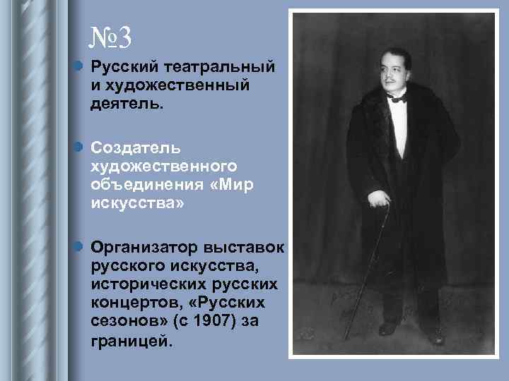 № 3 l Русский театральный и художественный деятель. l Создатель художественного объединения «Мир искусства»