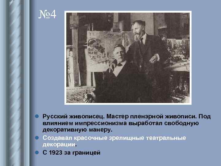 № 4 l Русский живописец. Мастер пленэрной живописи. Под влиянием импрессионизма выработал свободную декоративную