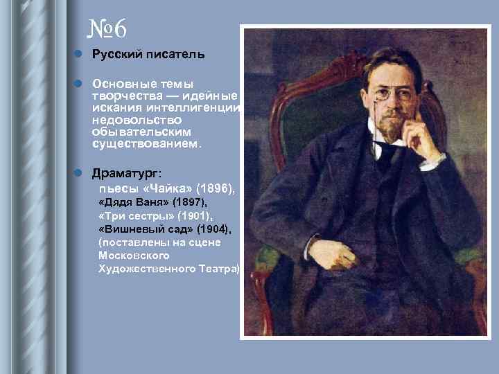 № 6 l Русский писатель l Основные темы творчества — идейные искания интеллигенции, недовольство